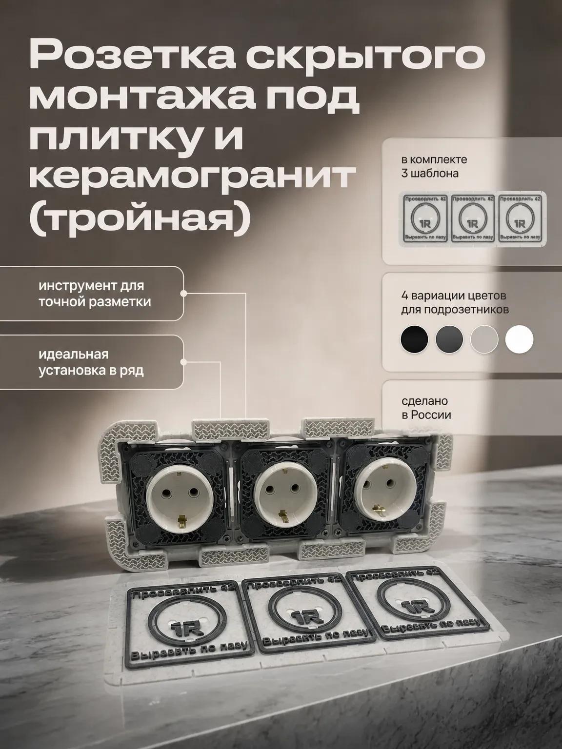 Тройная розетка скрытого монтажа под плитку и керамогранит