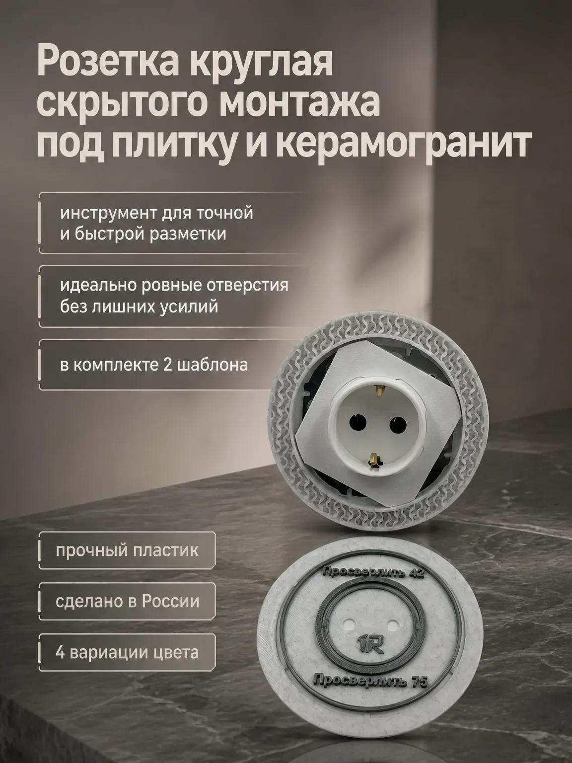 Круглая розетка скрытого монтажа под плитку и керамогранит