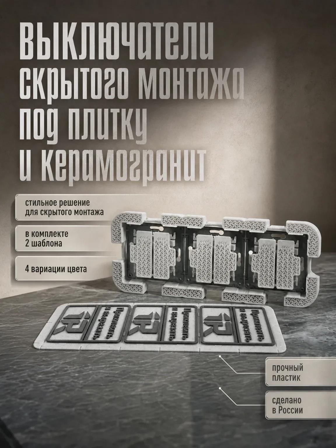 Тройной включатель скрытого монтажа под плитку и керамогранит