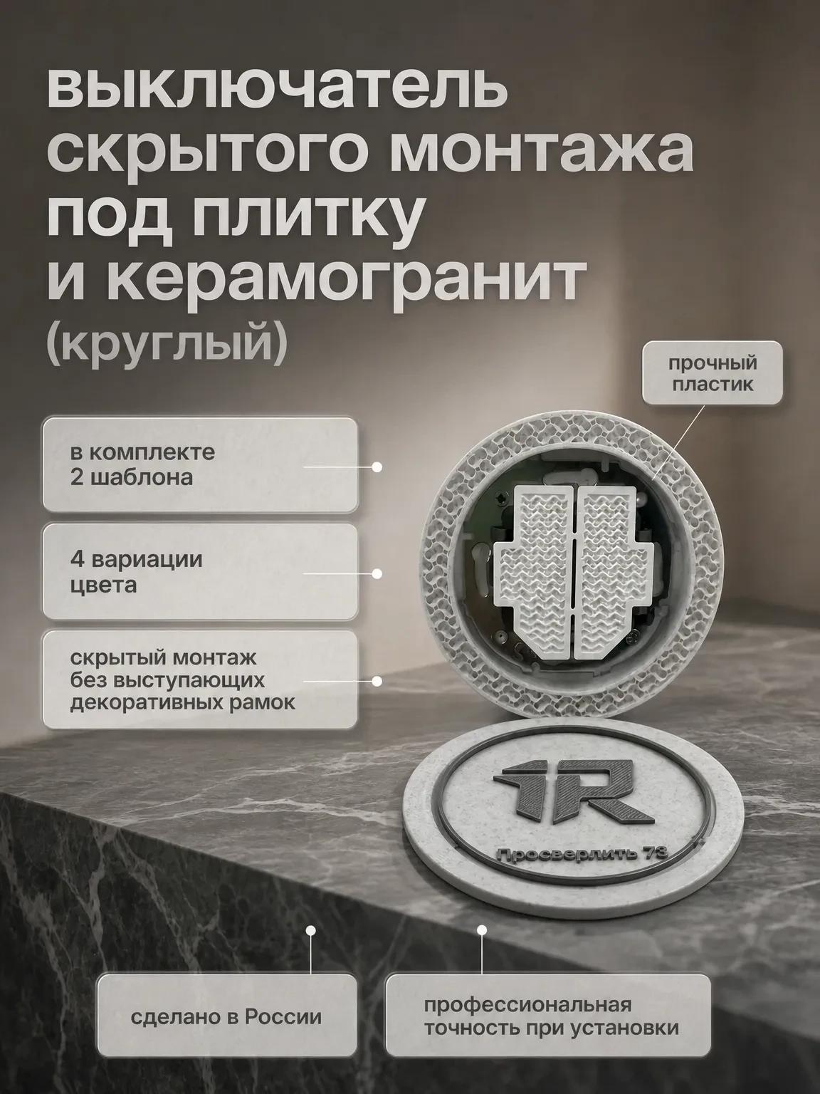 Круглый выключатель скрытого монтажа под плитку и керамогранит